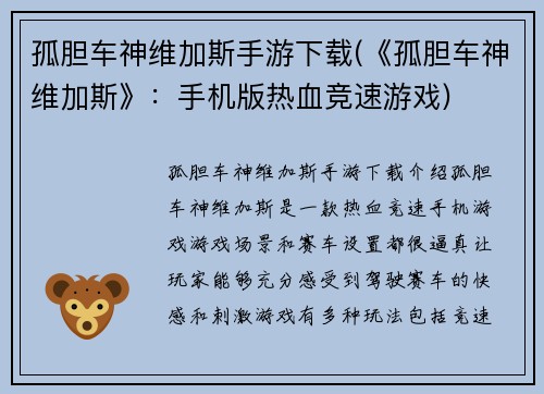 孤胆车神维加斯手游下载(《孤胆车神维加斯》：手机版热血竞速游戏)