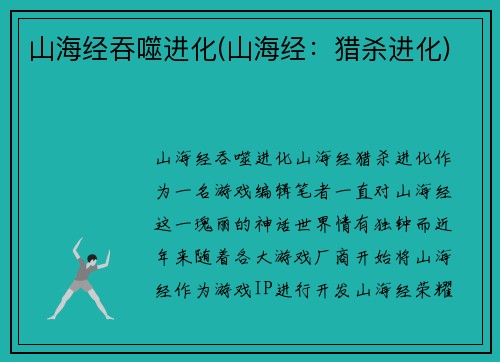 山海经吞噬进化(山海经：猎杀进化)