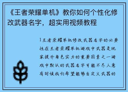 《王者荣耀单机》教你如何个性化修改武器名字，超实用视频教程