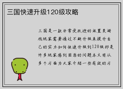 三国快速升级120级攻略