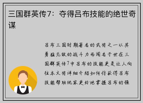 三国群英传7：夺得吕布技能的绝世奇谋