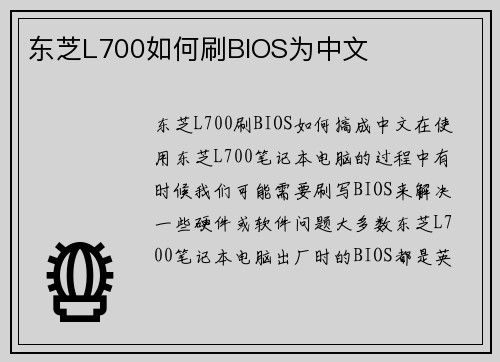 东芝L700如何刷BIOS为中文